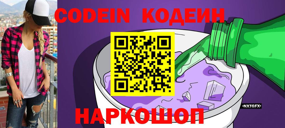 Codein напиток Lean (лин) Дивногорск