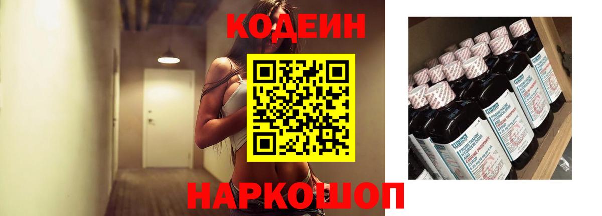 Кодеиновый сироп Lean напиток Lean (лин)  Вход с VPN  Codein Purple Drank  Дивногорск 